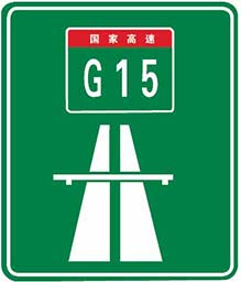高速公路标志编号图片